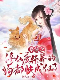 The dogs raised by the useless firewood of the system are about to become immortals
