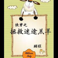 Quick Transmigration: Rescue the Lost Lamb