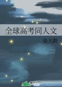 Global Gaokao Fan Humanities