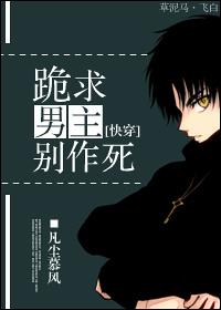 [Quick Transmigration] Kneeling and begging the male protagonist not to die