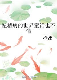 I don't understand the fairy tale of snake spirit disease