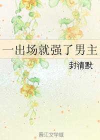 The male protagonist is stronger as soon as he appears on the stage