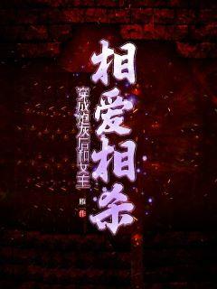 After being dressed as cannon fodder, she fell in love with the heroine and killed each other