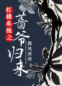 The Return of Lord Qiang of the Red Mansion System