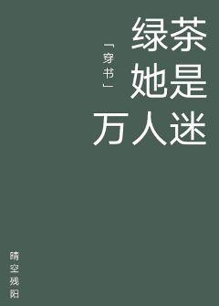 Green Tea She's a Heartthrob [Transmigration Book]