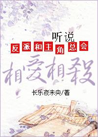 I heard that the villain and the protagonist always fall in love and kill each other