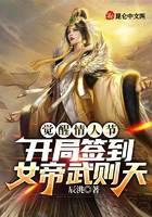 Awakening Valentine's Day, sign in to Empress Wu Zetian at the beginning