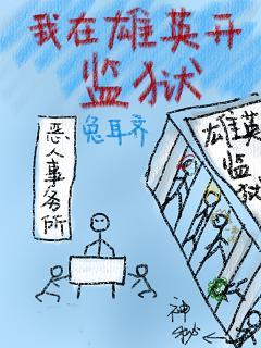 [Comprehensive] I run a prison in Xiongying