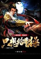 Hegemony of the Three Kingdoms: I really just want to be Cao Cao's janitor