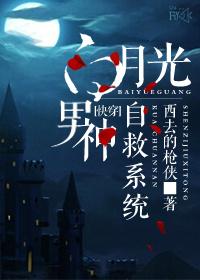The White Moonlight in One's Heart Self-Saving System