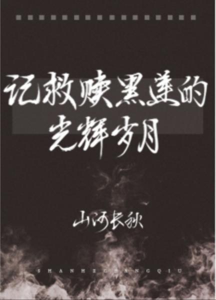 Remember the glorious years of redemption of Hei Lian