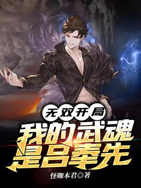 Unparalleled Start: My Martial Soul is Lu Fengxian