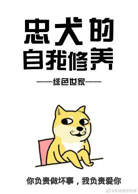 Self-cultivation of loyal dogs
