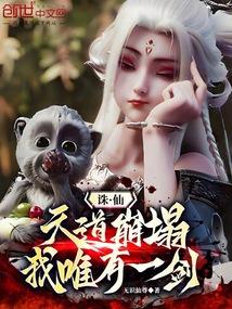 Zhu Xian: The way of heaven collapses, and I only have one sword!