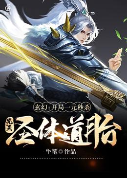 Illusion: One yuan at the beginning kills the innate holy body and Taoist fetus in seconds