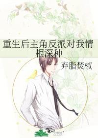 After the rebirth, the protagonist and the villain have a deep-rooted love for me