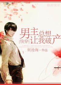 The male protagonist always wants me to go bankrupt and wear it fast