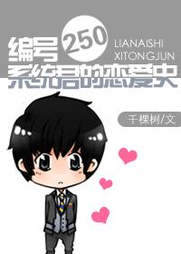 Number 250 System Jun's Love History