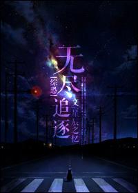 [Comprehensive fear] Endless chase