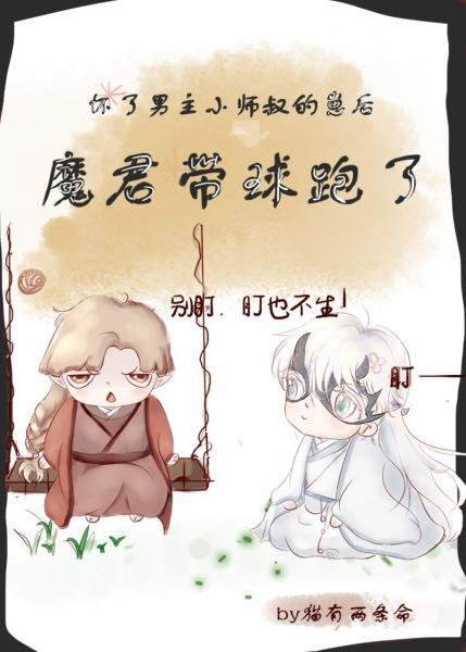 After being pregnant with the male protagonist's little uncle's cub, Mo Jun ran with the b