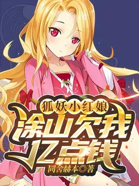 Fox Fairy Little Matchmaker: Tu Shan owes me a million dollars
