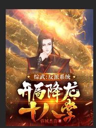 Comprehensive martial arts: the villain system, starting with eighteen palms to subdue the dragon