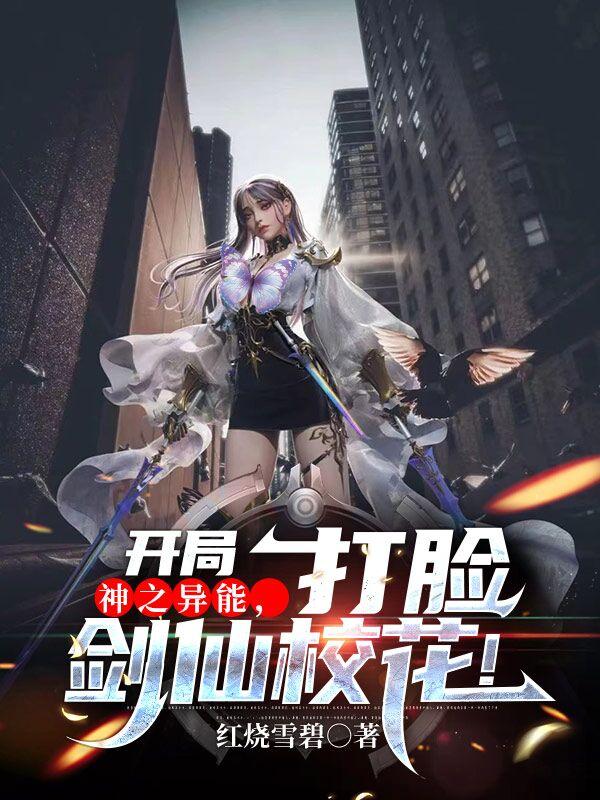 The Power Of The Gods At The Beginning, Slapping The Face Of The Sword Fairy School Belle!