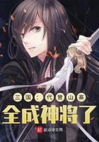 Three Kingdoms: Take charge of the Shanzhai, all become gods