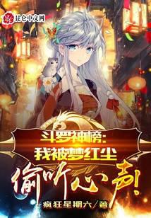 Douluo Shenbang: I was overheard by Meng Hongchen!