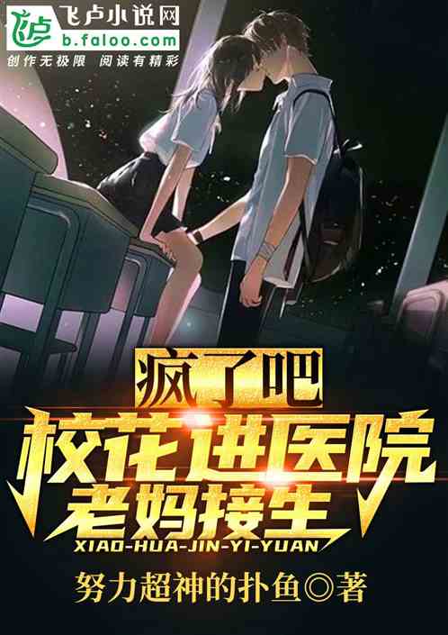 Are You Crazy? The School Flower Enters The Hospital, And The Mother Delivers The Baby