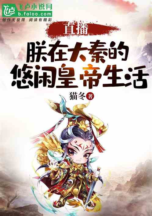 Live Broadcast: My Leisurely Life As An Emperor in Daqin!