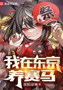 I raise racehorses in Tokyo