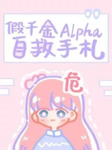 Fake Daughter Alpha Self-help Notes