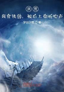 Honghuang: I am an iron-eating beast, and Houtu overhears my thoughts
