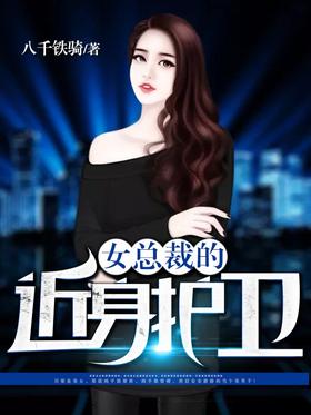 Female President's Bodyguard