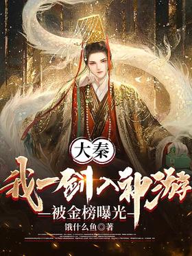Daqin: I went into a fugue with a sword and was exposed by the gold list
