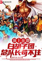 The summit is imminent, the head of the Whitebeard regiment can't hold on