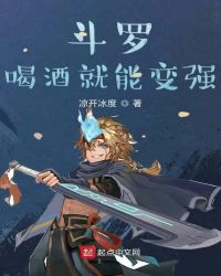 Douluo: Drinking Can Make You Stronger