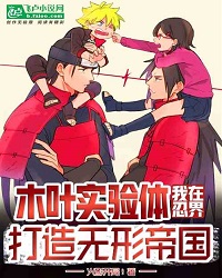Konoha Experimental Body, I Build An Invisible Empire In The Ninja World
