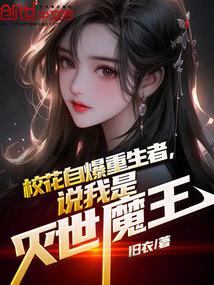 The school beauty revealed that she was reborn and said that I was the world-destroying devil