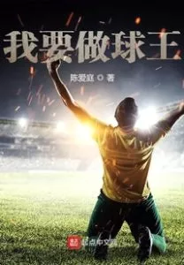 I Want to Be the King of Football