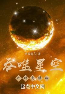 Time to Eat the Stars Simulation