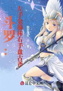 Douluo: left-handed golden cudgel right-handed Pangu axe