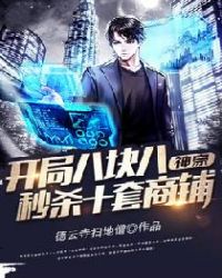 Shenhao: Start With Eight Yuan And Eight Seconds To Kill Ten Sets Of Shops